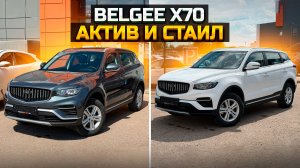 BELGEE X70 сравниваем комплектации Active и Style