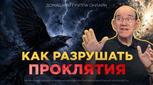 Наследственные, родовые и другие проклятия. Как с ними бороться? – Рик Реннер