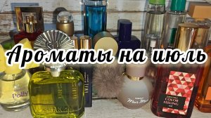 Парфюмерия июля!!!
