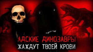 [Динозавр] - ПОЧЕМУ ДИНОЗАВРЫ ОПАСНЫ ДЛЯ ЛЮДЕЙ | Isla Tacano