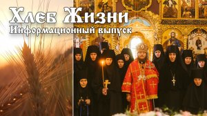 Хлеб Жизни. Выпуск 201