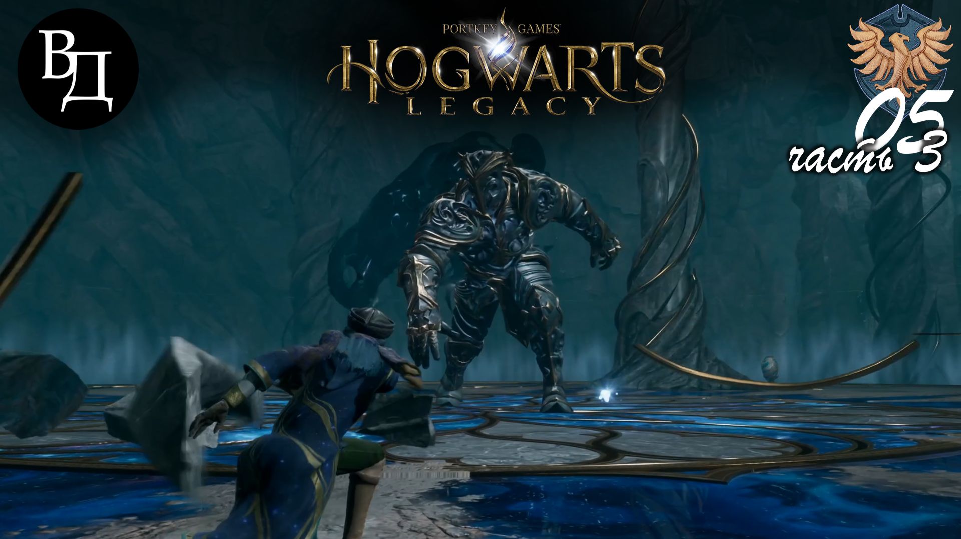 Hogwarts Legacy (русская озвучка). Часть 05 (3 из 3).
