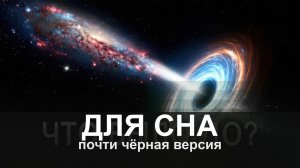 ДЛЯ СНА: Как появилась Вселенная из абсолютного «Ничего»?