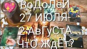 #ВОДОЛЕИ ТАРО НЕДЕЛЬКА 27 ИЮЛЯ-2 АВГУСТА 💖#ГаданиеНаБудущее#ТаррНеделя#ТароПрогноз