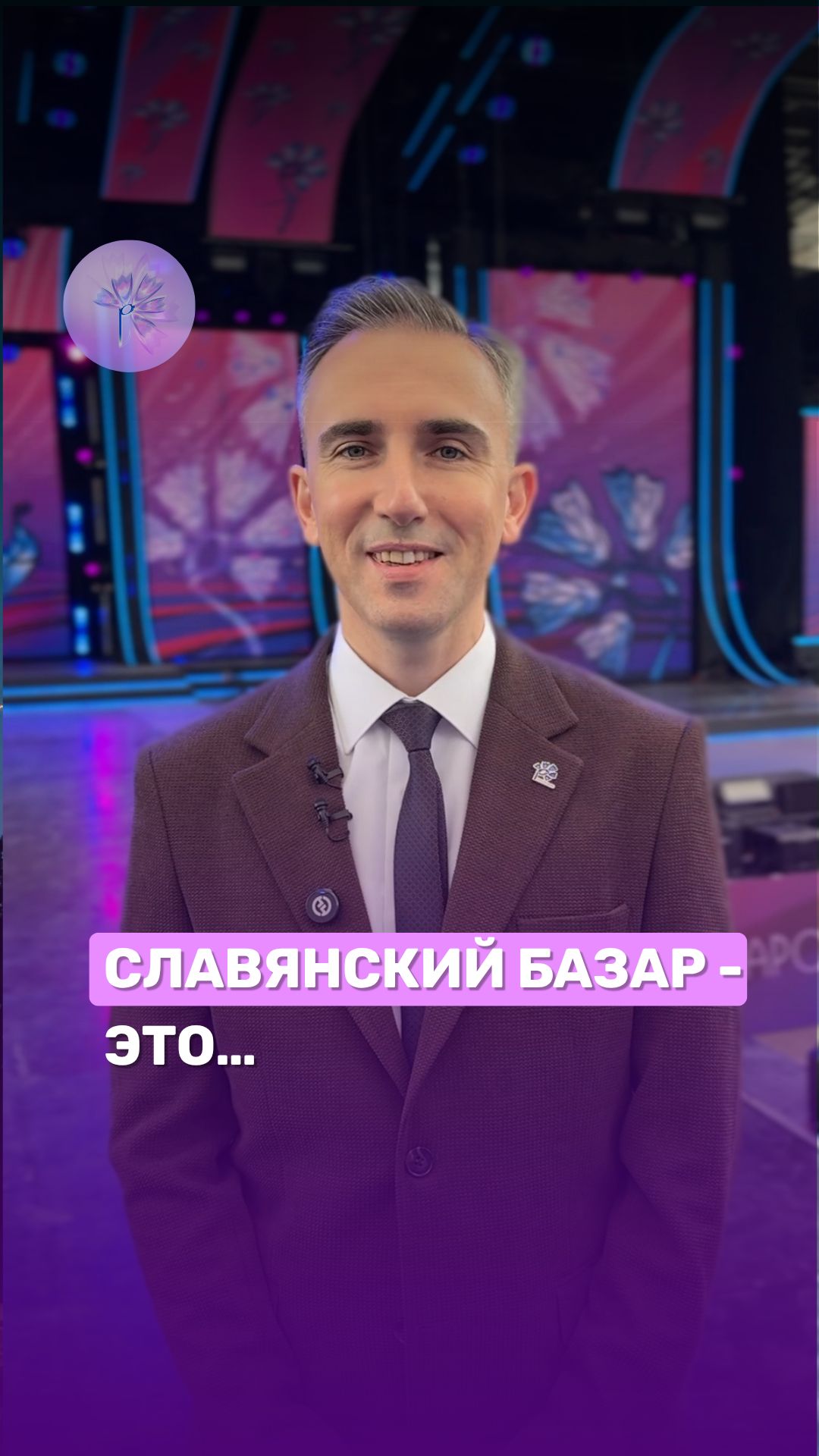 🤔Что для вас значит "Славянский базар"? #славянскийбазар #славянка2026 #витебск #беларусь1