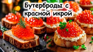 Бутерброд с красной икрой