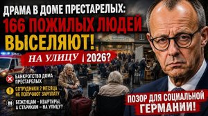 (ВЗГЛЯД ИЗ ГЕРМАНИИ)166 СТАРИКОВ ВЫБРОСИЛИ ИЗ ДОМА ПРЕСТАРЕЛЫХ ДЛЯ БЕЖЕНЦЕВ В ФРГ