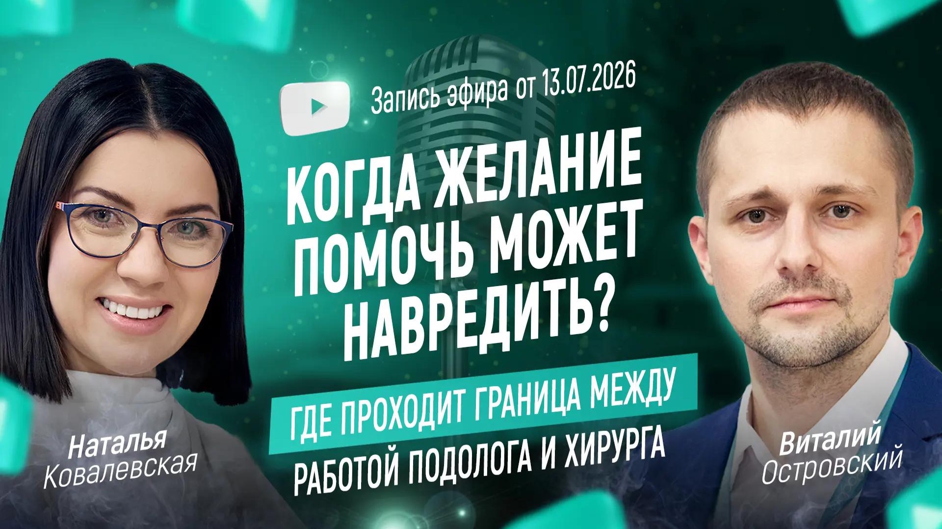 Когда желание помочь может навредить? Где проходит граница между работой подолога и хирурга