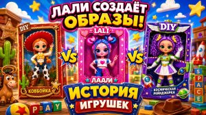 Лали Создаёт Образы для Персонажей «Истории игрушек»! DIY Поделки для Кукол ЛОЛ ОМГ!