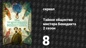 Тайное общество мистера Бенедикта 2 сезон 8 серия «Дорога в обе стороны» (сериал, 2022)