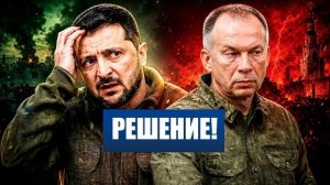 ЗЕЛЕНСКИЙ снимает СЫРСКОГО? / ВСУ в ОКРУЖЕНИИ попали в ПЛЕН в КОНСТАНТИНОВКЕ?