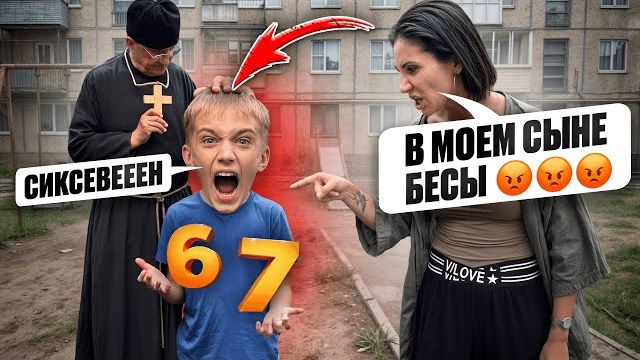 МАТЬ ВЫЗВАЛА СВЯЩЕННИКА для СЫНА из-за 67 СИКС СЕВЕН! Изгнание БЕСОВ! смотреть онлайн