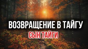 ТАЙГА ВОЗВРАЩЕНИЕ | таежные рассказы
