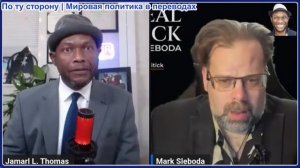 Джамарл Томас - Иран уничтожает Американские базы, Трамп обостряет Войну, Российские удары
