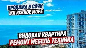 Квартира с видом на море в Сочи. Купить квартиру с ремонтом в Сочи. Недвижимость Сочи