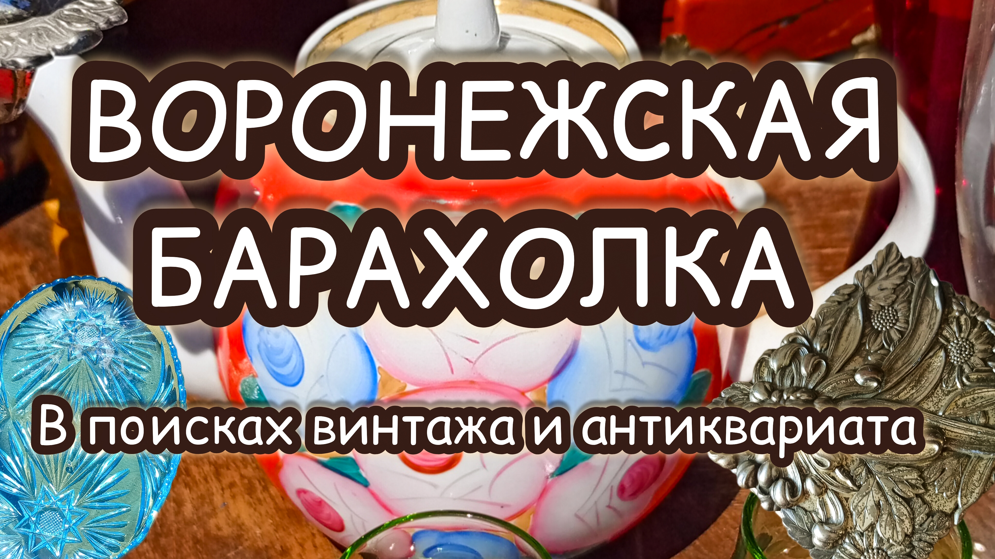 ВОРОНЕЖСКАЯ БАРАХОЛКА| В ПОИСКАХ ВИНТАЖА И АНТИКВАРИАТА ✨ смотреть онлайн