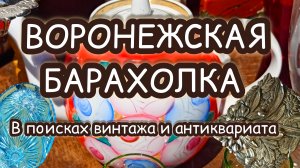 ВОРОНЕЖСКАЯ БАРАХОЛКА| В ПОИСКАХ ВИНТАЖА И АНТИКВАРИАТА ✨