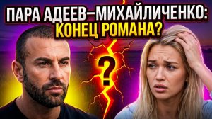 💕 АДЕЕВ БЕЗ ИВАНЫ 😱 ЛЮБОВЬ ЗАКОНЧИЛАСЬ ТАК БЫСТРО? | ДОМ 2 НОВОСТИ