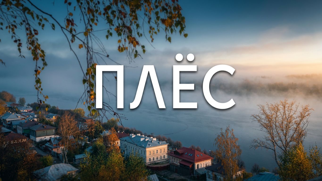 Ивановская область