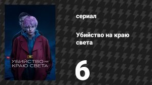 Убийство на краю света 6 серия «Глава 6: Место преступления» (сериал, 2023)