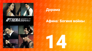 Афина: Богиня войны 1 сезон 14 серия