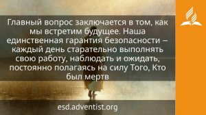 21 июля 2026. Великий Податель духовных благ. Иисус — величайшее имя | Адвентисты