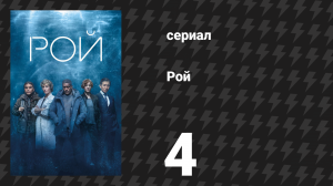 Рой 4 серия (сериал, 2023)