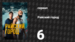 Райский город 6 серия «Правда» (сериал, 2025)