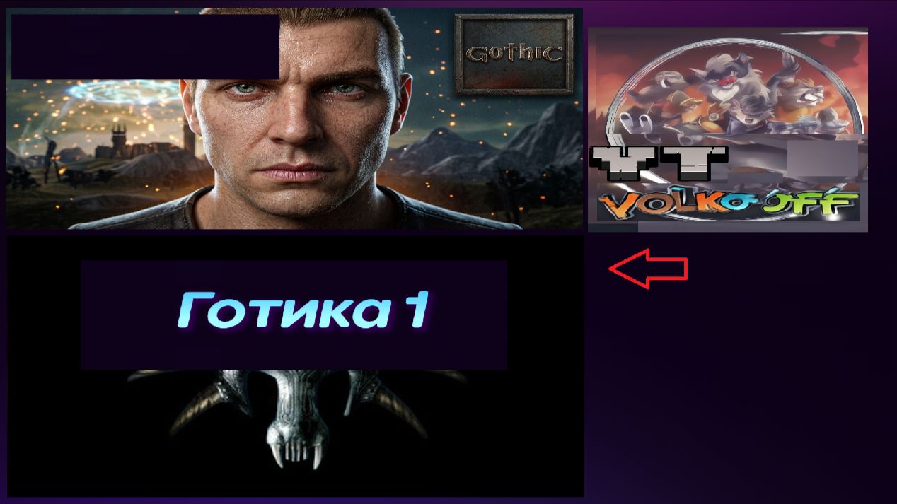 Готика 1 / Авторы!
