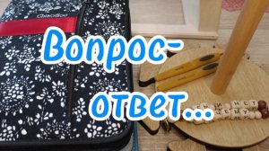 Мои рукодельные помощники. Вязание.