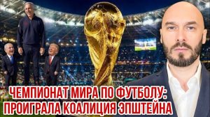 Чемпионат мира по футболу: проиграла коалиция Эпштейна. Николай Лилин