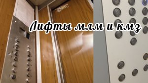 Лифты кмз 1989 и млм 2020