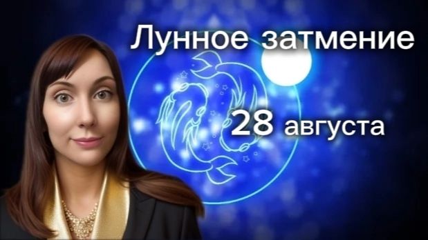 Лунное затмение 28 августа.