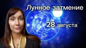 Лунное затмение 28 августа.