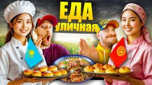 Казахстан и Кыргызстан - ГДЕ ВКУСНЕЕ? Топ 5 Уличная Еда - Что Едят Казахи и Кыргызы Street Food