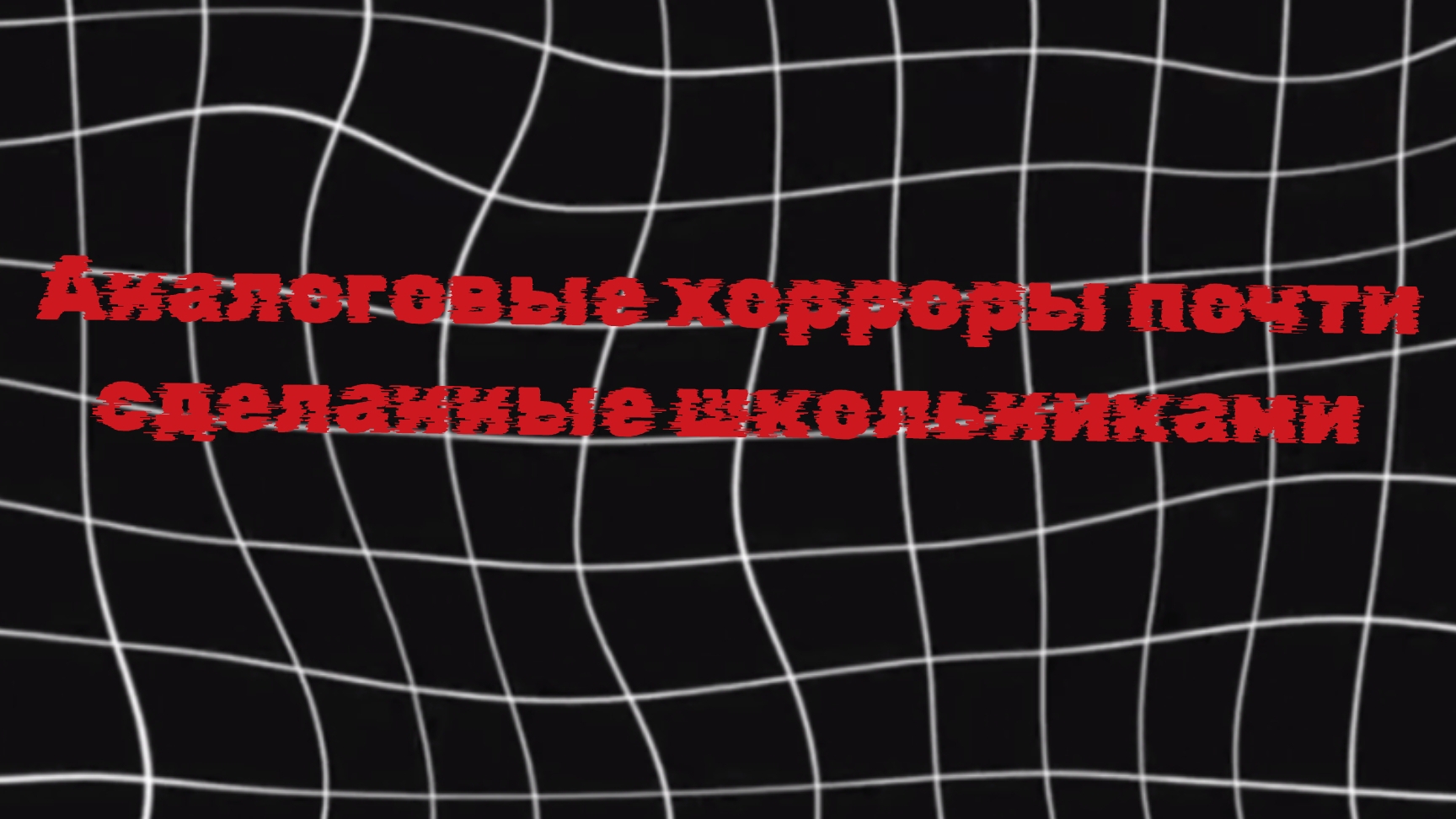 Аналоговые хорроры почти сделанные школьниками #Чикен Ган #аналог хорроры