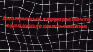 Аналоговые хорроры почти сделанные школьниками #Чикен Ган #аналог хорроры