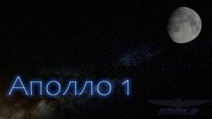 Аполло 1 (версия 2026 года)
