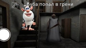 Буба попал в грени