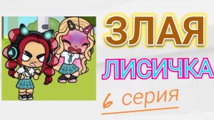 ЗЛАЯ ЛИСИЧКА - ШЕСТАЯ СЕРИЯ СЕРИАЛА В АВАТАР ВОРЛД!/ 🦊 Proxy_ SHOW🦊