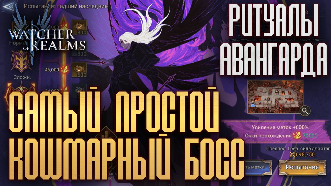 ПРОХОЖДЕНИЕ КОШМАРНОГО БОССА - ПАДШЕГО НАСЛЕДНИКА | ПРОСТЕЙШИЙ СПОСОБ | Watcher of Realms смотреть онлайн