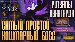 ПРОХОЖДЕНИЕ КОШМАРНОГО БОССА - ПАДШЕГО НАСЛЕДНИКА | ПРОСТЕЙШИЙ СПОСОБ | Watcher of Realms