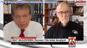 Судья Наполитано - Рэй Макговерн: Чего боится Путин?