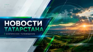 «Новости» «Хәбәрләр» от 17 июля 2026 года
