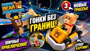 3 НОВЫЕ ГОНКИ в Super Bear Adventure! Такого я не ожидал!