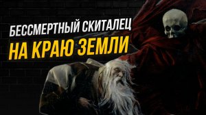Картина про проклятие бессмертием