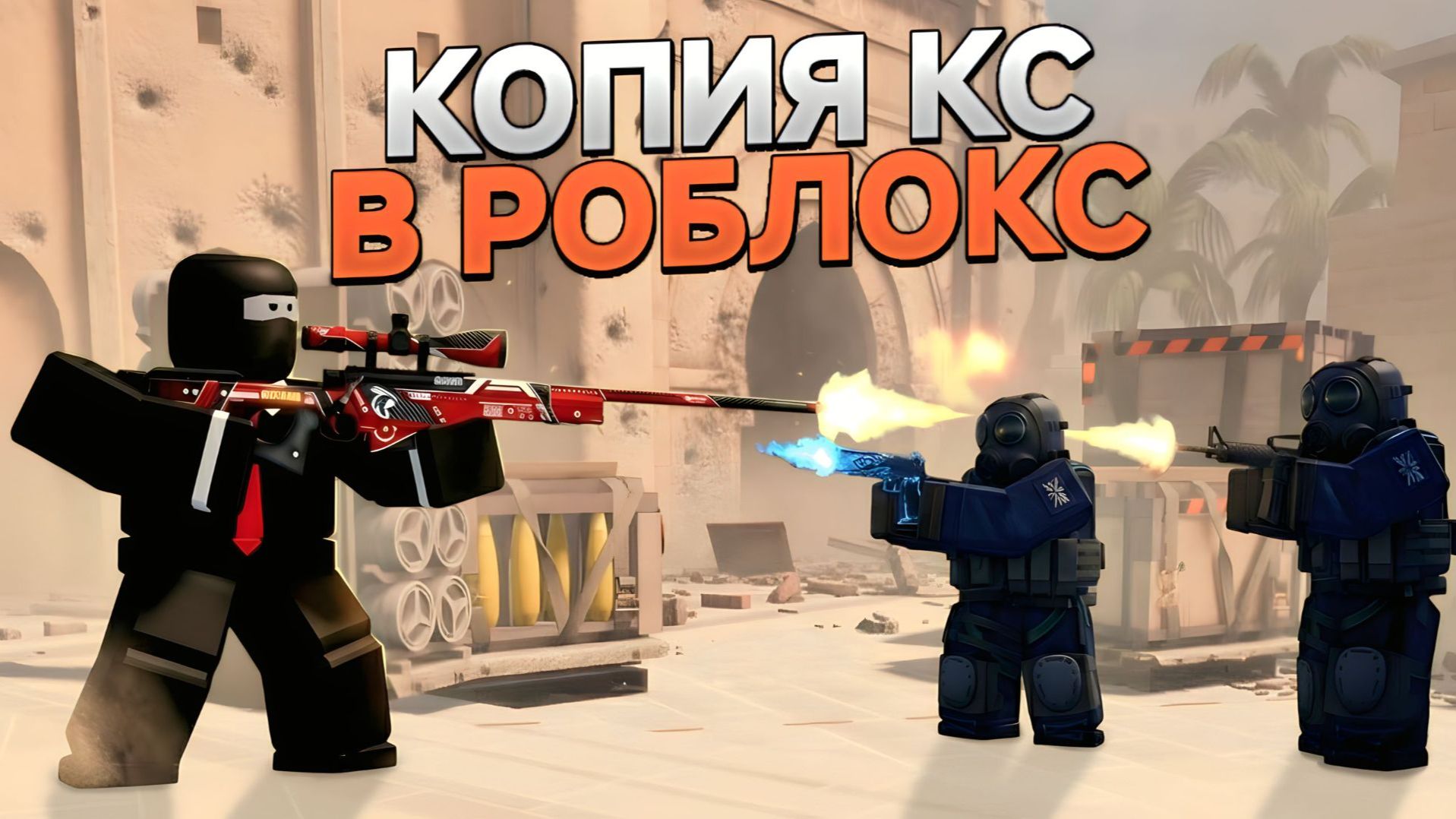 играю в кс2,но в роблоксе смотреть онлайн