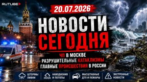 НОВОСТИ СЕГОДНЯ 20.07.2026 | ЧП в Москве, разрушительные катаклизмы, главные происшествия в России