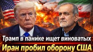 «ИРАН  дал сдачи! США вязнут в Заливе//американские базы горят!  Белый дом ищет “руку Кремля”