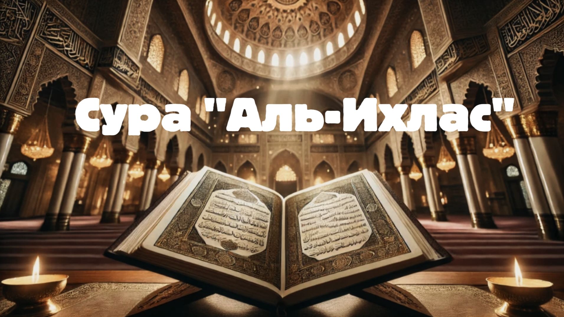 Аль-Ихлас. Священный Коран, Сура 112.